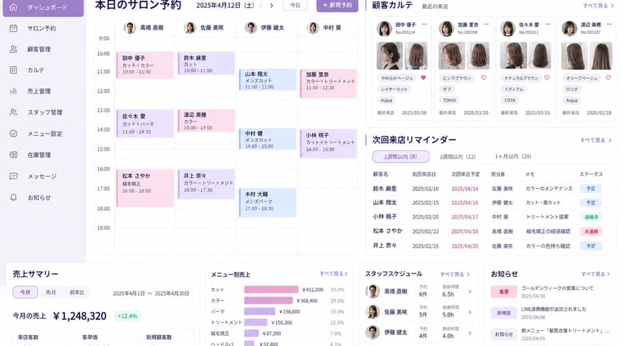 美容室向け予約・顧客管理システム